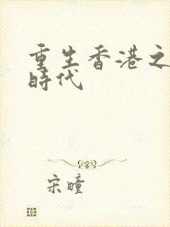 重生香港之风流时代