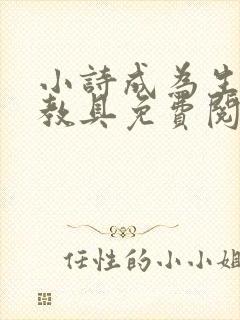 小诗成为生物课教具免费阅读