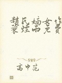 赵氏嫡女作者一蓑烟雨免费阅读