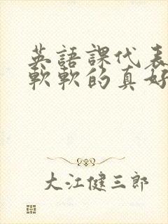 英语课代表的胸软软的真好吃