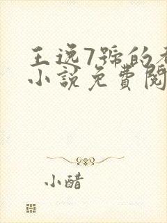 王逸7号的都市小说免费阅读