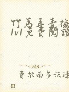 竹马弄青梅小说1v1免费阅读