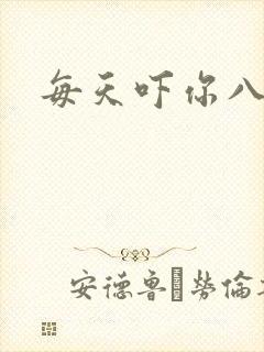 每天吓你八小时