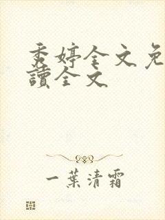 秀婷全文免费阅读全文