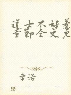 道士不好惹最新章节全文免费阅读