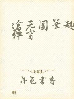 沧元图笔趣阁无弹窗