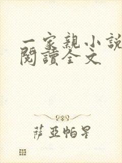 一家亲小说免费阅读全文