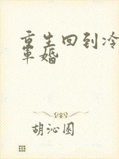 重生回到冷战前军婚