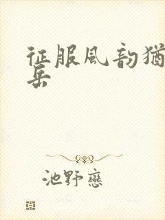 征服风韵犹存的岳