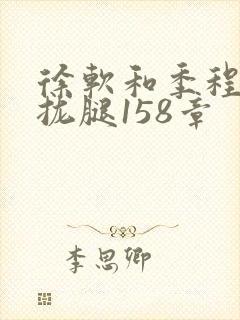 徐软和季程合不拢腿158章