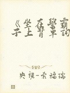 《坐在学霸的棍子上背单词》