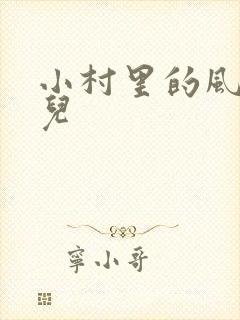 小村里的风流事儿