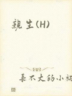 亲生(H)