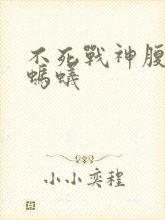 不死战神腹黑的蚂蚁