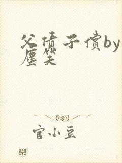 父债子偿by红尘笑