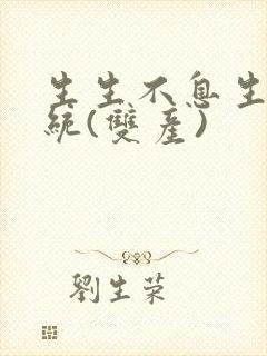 生生不息生子系统(双产)