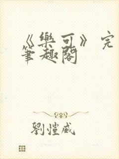 《乐可》完整版笔趣阁