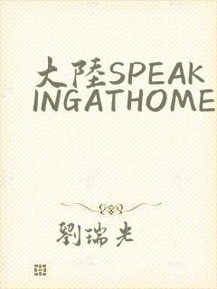 大陆SPEAKINGATHOME在