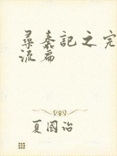 寻秦记之完美风流篇