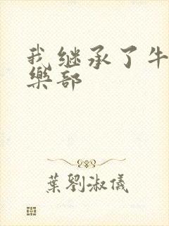 我继承了牛郎俱乐部