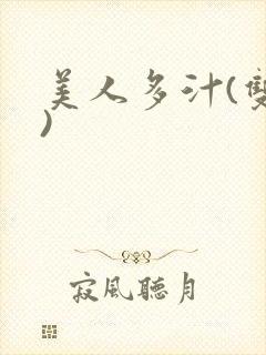 美人多汁(双性)