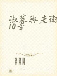 淑蓉与老卫1-10章