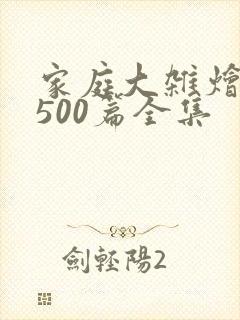 家庭大杂烩小说500篇全集