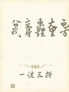 公交车大龟廷进我身体里方晴