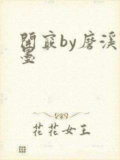 开窍by磨溪陈墨