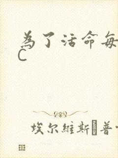 为了活命每天求C