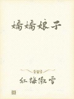 娇娇娘子