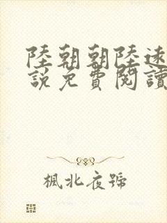 陆朝朝陆远泽小说免费阅读