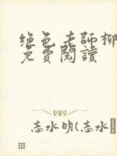 绝色老师柳依依免费阅读