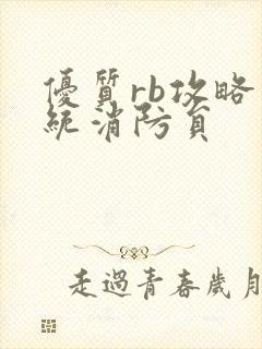 优质rb攻略系统消防员