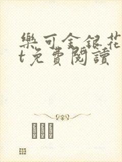 乐可金银花txt免费阅读