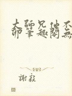 大师兄他不停产卵笔趣阁无弹窗