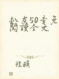 扒灰50章免费阅读全文