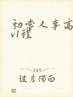 初尝人事高h1v1程