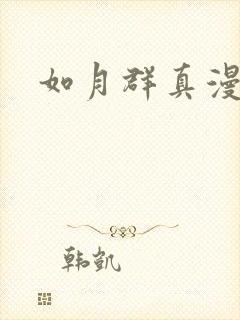 如月群真漫画