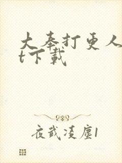 大奉打更人txt下载