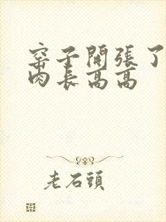 窑子开张了吃肉肉长高高