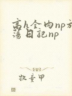 高h全肉np放荡日记np