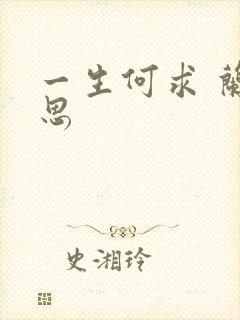 一生何求 兰思思