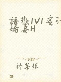 诱欢1V1蜜汁娇妻H