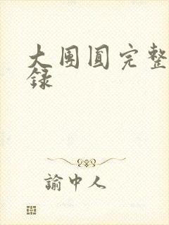 大团圆完整版目录