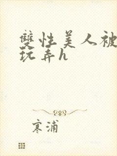 双性美人被催眠玩弄h