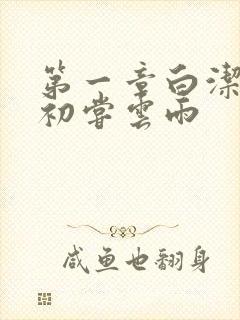 第一章白洁少妇初尝云雨