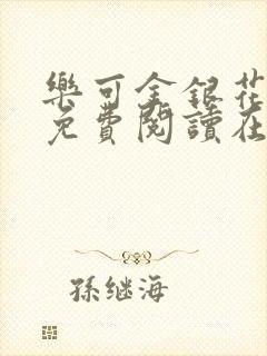 乐可金银花全文免费阅读在线冯家父