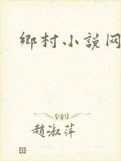 乡村小说网