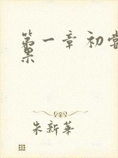 第一章 初尝禁果